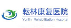 無錫耘林康復(fù)醫(yī)院
